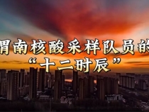 渭南这些核酸采样队员的“十二时辰”，凌晨４点这一幕温暖了很多人...