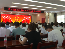 韓城市芝川鎮召開第二十屆人民代表大會第二次會議