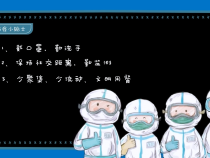 防疫小贴士