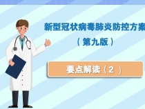 新型冠状病毒肺炎防控方案（第九版）要点解读（2）