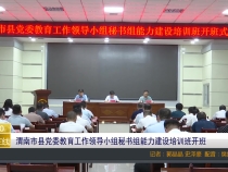 渭南市县党委教育工作领导小组秘书组能力建设培训班开班