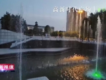 主播带你看高新：广场音乐喷泉   给夏日增添凉爽