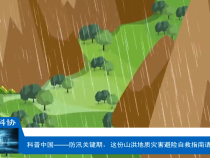 【渭南科普】防汛关键期，这份山洪地质灾害避险自救指南请收好！