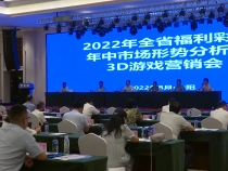 2022年全省福利彩票年中会议在合阳召开