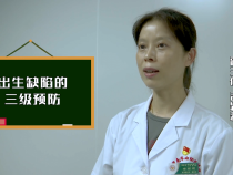 出生缺陷的三级预防