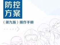 新型冠状病毒肺炎防控方案（第九版）操作手册