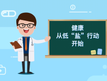 短视频｜健康，从低“盐”行动开始