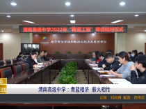渭南高级中学：青蓝相济  薪火相传