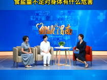 食盐量不足对身体有什么危害