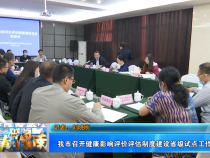 我市召开健康影响评价评估制度建设省级试点工作座谈会