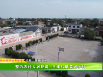 整治农村人居环境  共建和谐美好乡村