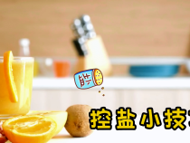 短视频｜控盐小技巧