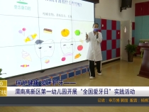 渭南高新区第一幼儿园开展“全国爱牙日”实践活动
