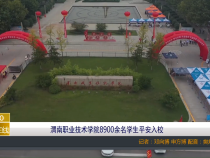 渭南职业技术学院8900余名学生平安入校