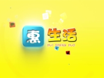 0923惠生活