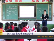 3834万元 提高乡村教师生活待遇