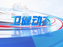 0916卫健动态