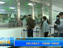 全国乙肝宣传日： 母婴阻断  孕育希望