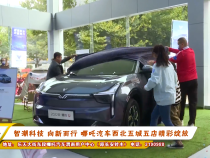 智潮科技向新而行 哪吒汽车西北五城五店精彩绽放