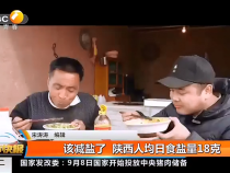 该减盐了 陕西人均日食盐量18克