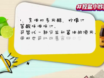 控盐小妙招