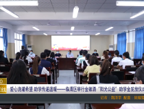 爱心浇灌希望 助学传递温暖——临渭区举行金徽酒“阳光公益”助学金发放仪式