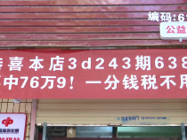 渭南华州区一站点喜中“3D”大奖76.9万元