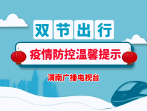 双节出行疫情防控温馨提示