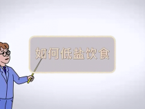 短视频｜如何低盐饮食