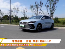车型推荐： 吉利  帝豪L雷神 Hi·P