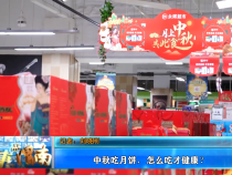 中秋吃月饼，怎么吃才健康？