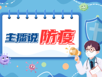 主播说防疫：复课健康指南