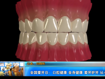 全国爱牙日：口腔健康 全身健康 爱牙护牙 从小做起