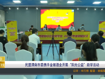 民盟渭南市委携手金徽酒业开展“阳光公益”助学活动