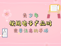 【渭南科普】青少年在使用电子产品时应该注意的事项