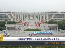 陕西铁路工程职业技术学院迎来新老学生安全返校