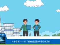 【渭南科普】你了解碳排放影响评价体系吗？