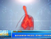 做好结核病筛查 降低高危人群和重点人群结核病发病率