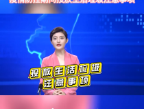 主播说防疫：疫情防控期间投放生活垃圾注意事项