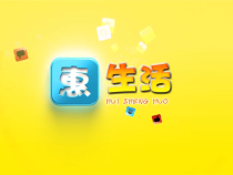 0830惠生活