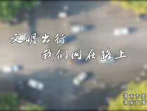文明出行 我们同在路上