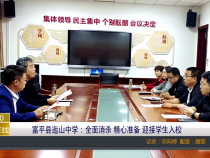 富平县迤山中学：全面消杀 精心准备 迎接学生入校