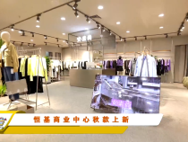 恒基商业中心秋款上新