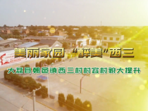美丽家园 “醉”美西三