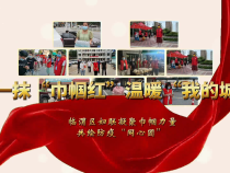 一抹“巾帼红” 温暖“我的城”|闻令而动，巾帼有为正当时！