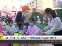 “童”你一起 “幼”见美好——渭南高新区第一幼儿园开启新学期
