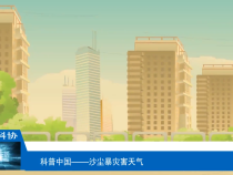 【渭南科普】沙尘暴灾害天气
