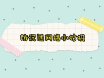短视频丨防沉迷网络小妙招