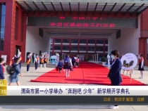 渭南市第一小学举办“奔跑吧 少年”新学期开学典礼