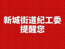 注意啦，您有一份廉洁邮件请注意查收！